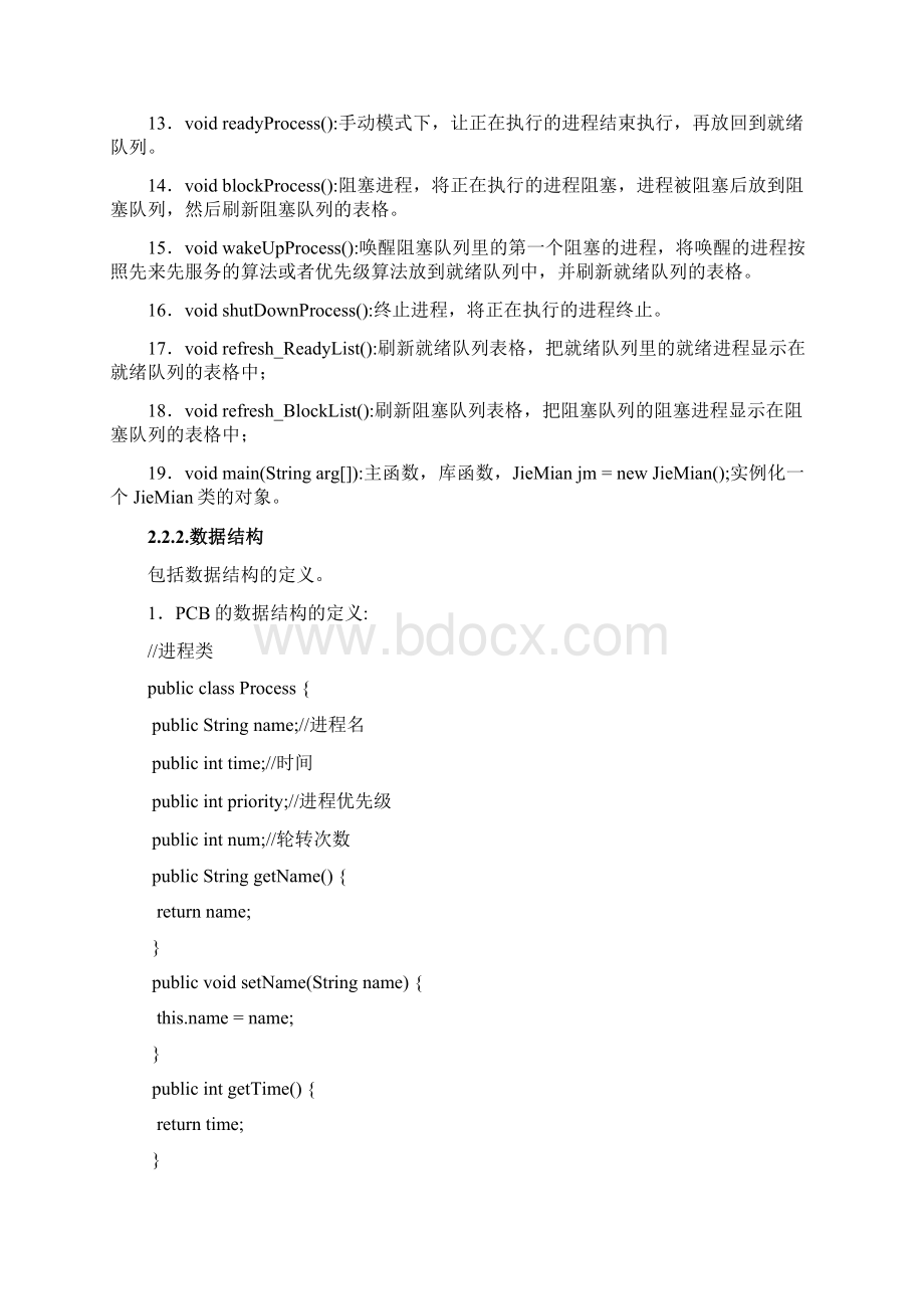 进程控制模块操作系统进程控制课程设计.docx_第3页