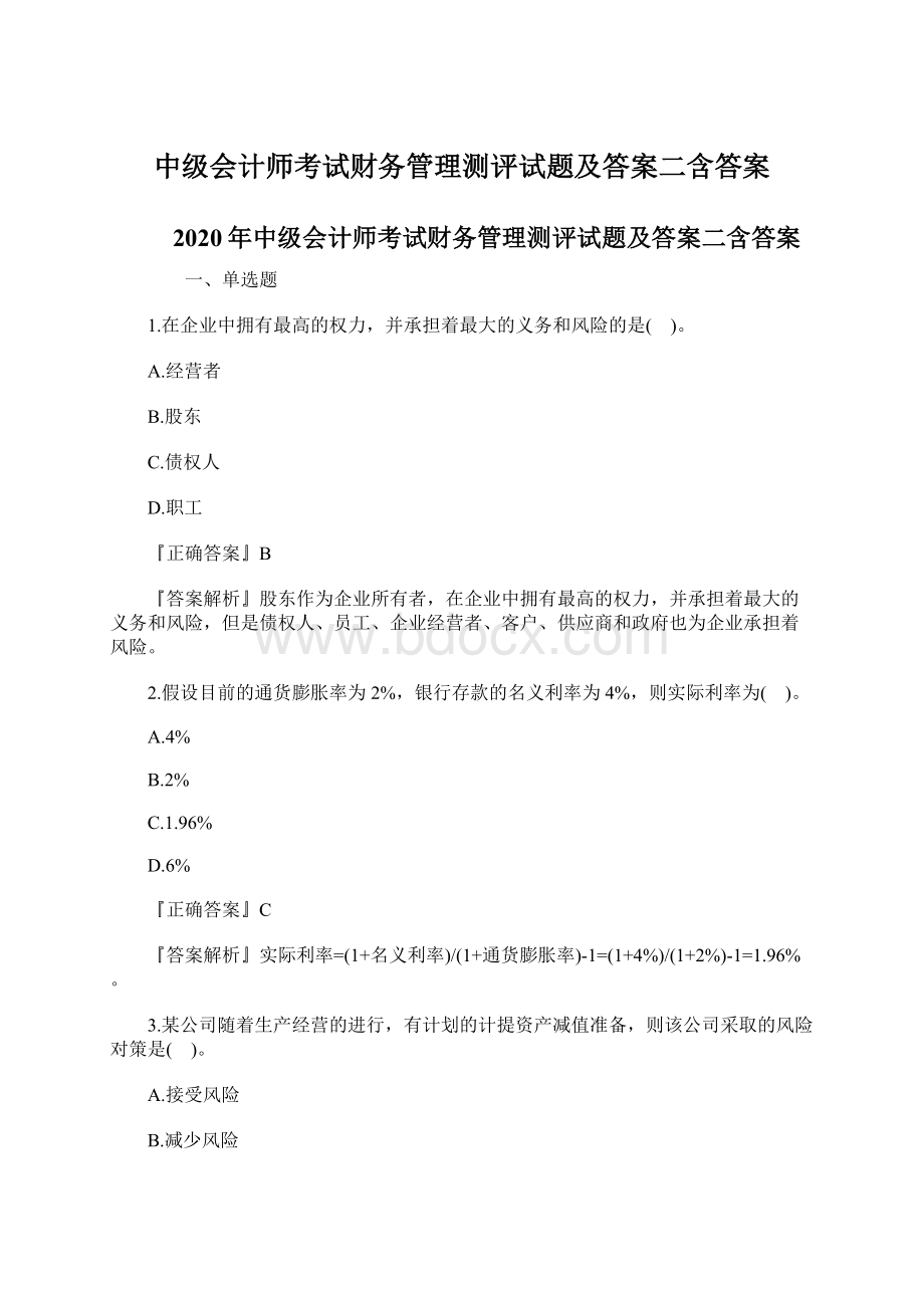 中级会计师考试财务管理测评试题及答案二含答案.docx_第1页