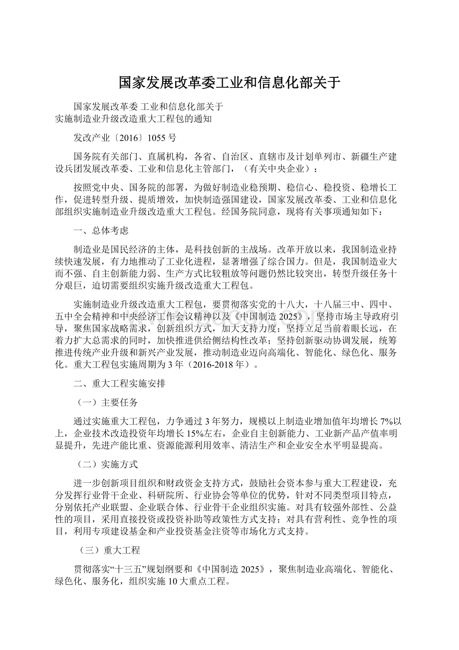 国家发展改革委工业和信息化部关于.docx