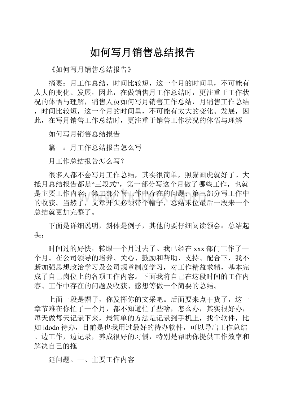 如何写月销售总结报告Word文档下载推荐.docx