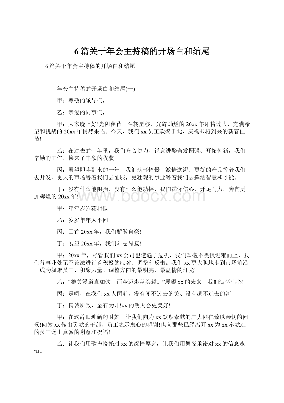 6篇关于年会主持稿的开场白和结尾Word下载.docx