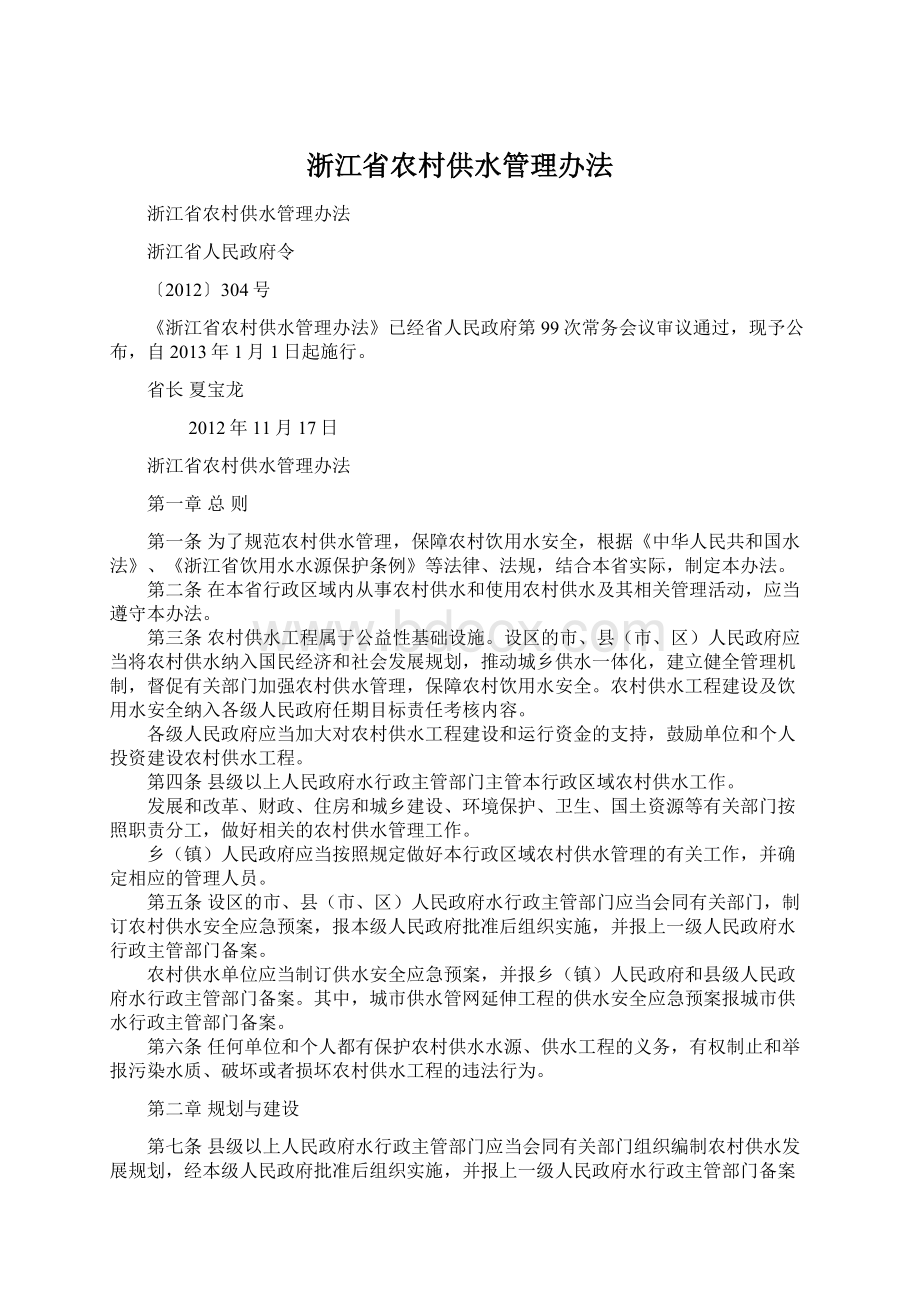 浙江省农村供水管理办法.docx_第1页