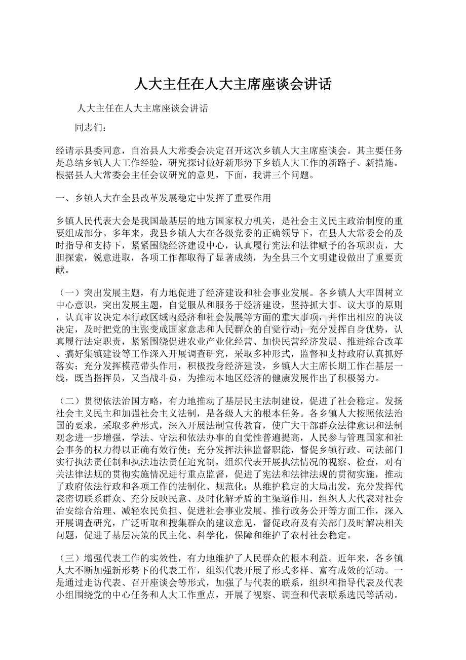 人大主任在人大主席座谈会讲话文档格式.docx_第1页