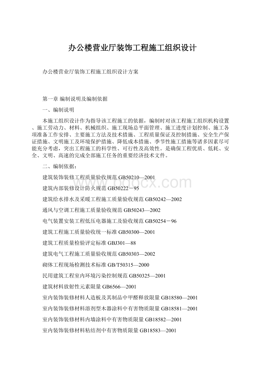 办公楼营业厅装饰工程施工组织设计Word下载.docx_第1页