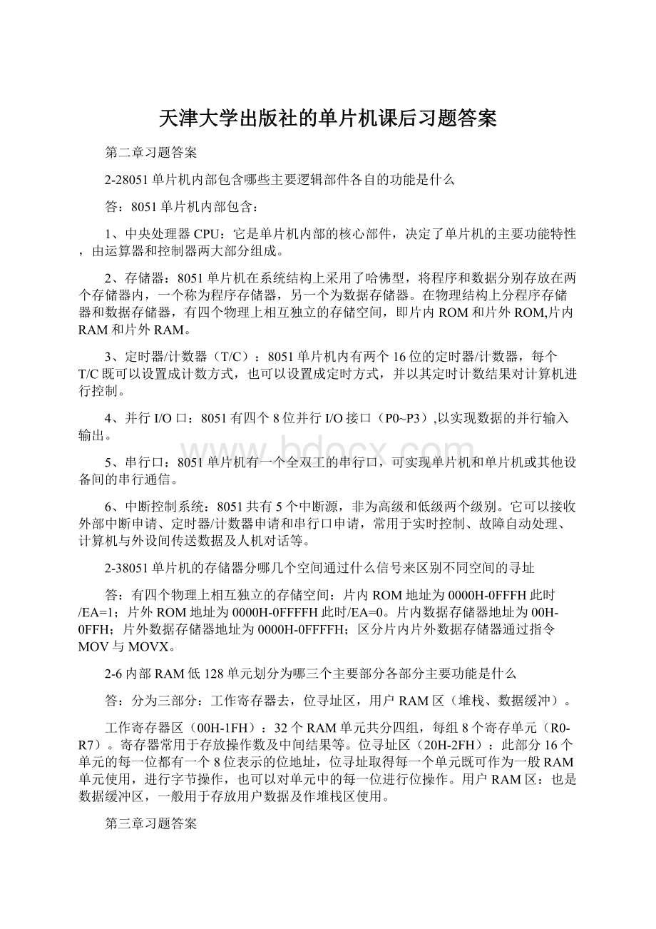 天津大学出版社的单片机课后习题答案文档格式.docx_第1页