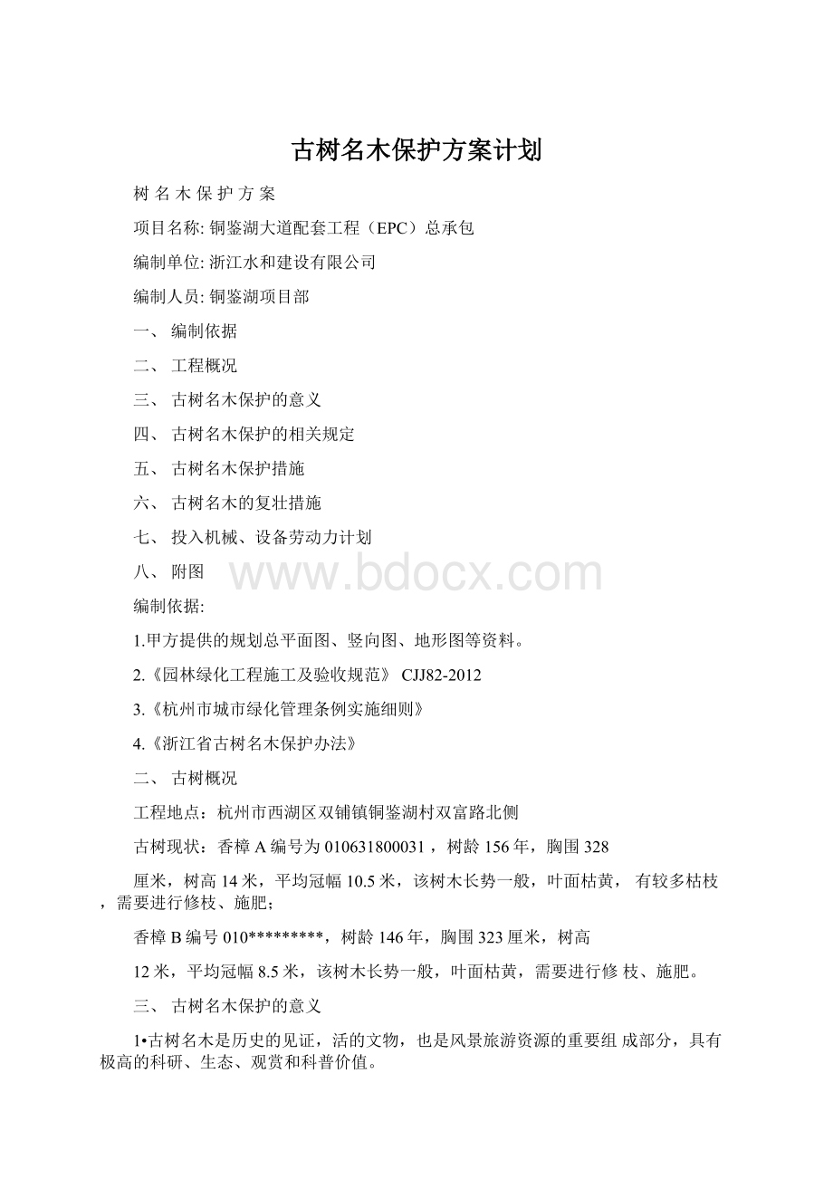 古树名木保护方案计划.docx_第1页