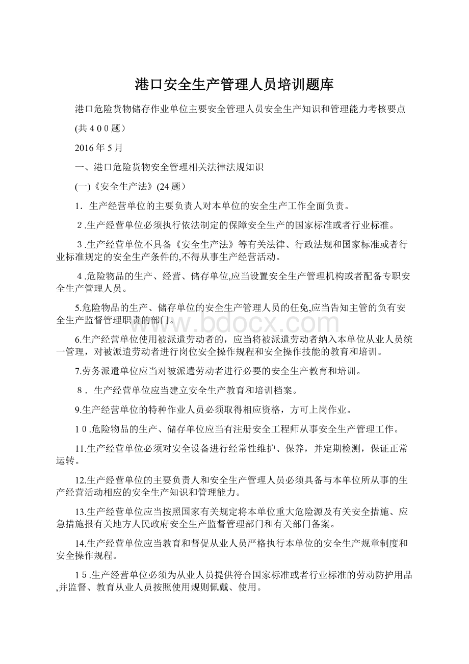 港口安全生产管理人员培训题库.docx_第1页