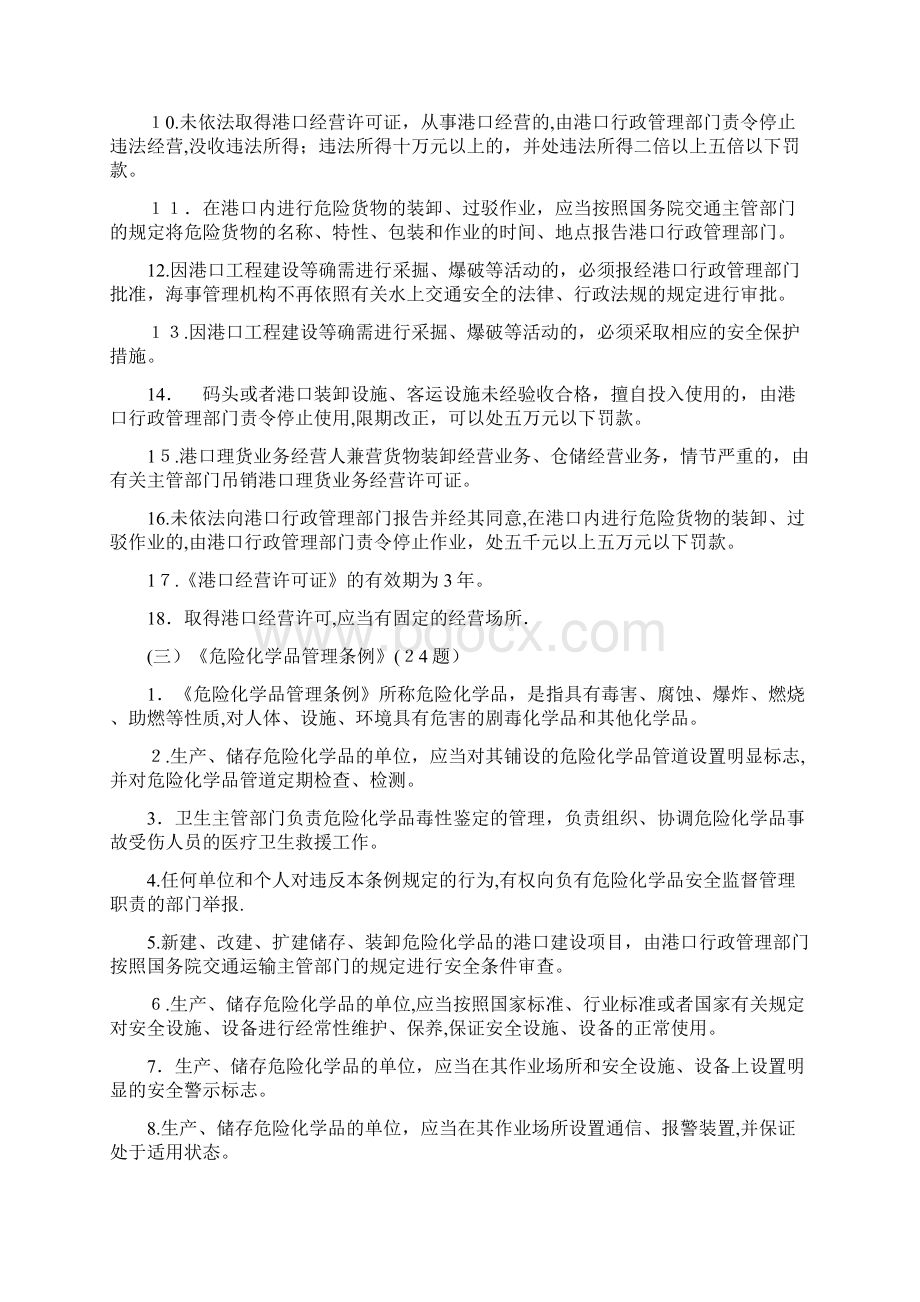 港口安全生产管理人员培训题库.docx_第3页