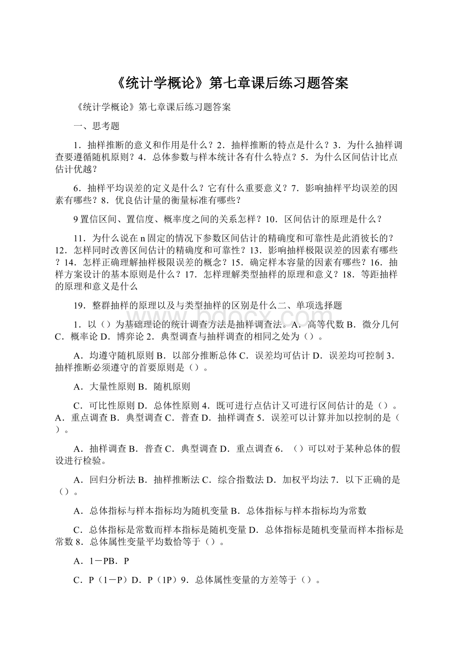 《统计学概论》第七章课后练习题答案Word文档下载推荐.docx