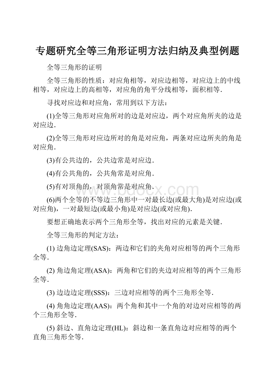 专题研究全等三角形证明方法归纳及典型例题.docx_第1页