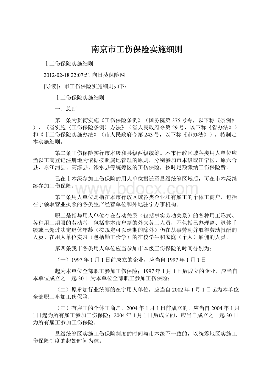 南京市工伤保险实施细则.docx_第1页