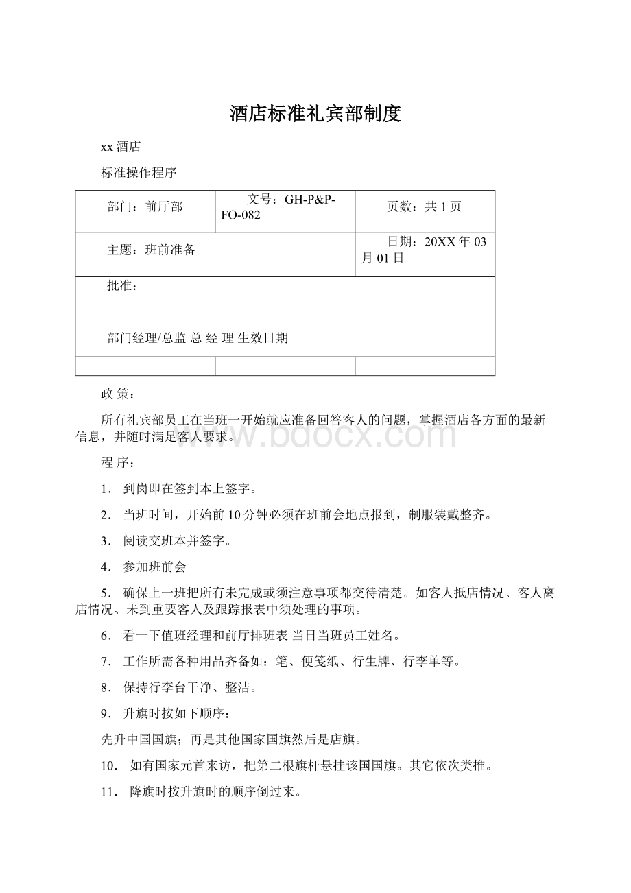 酒店标准礼宾部制度.docx