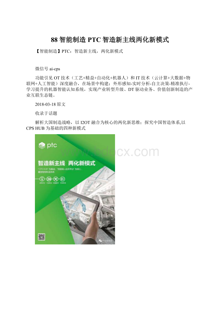 88 智能制造PTC智造新主线两化新模式.docx