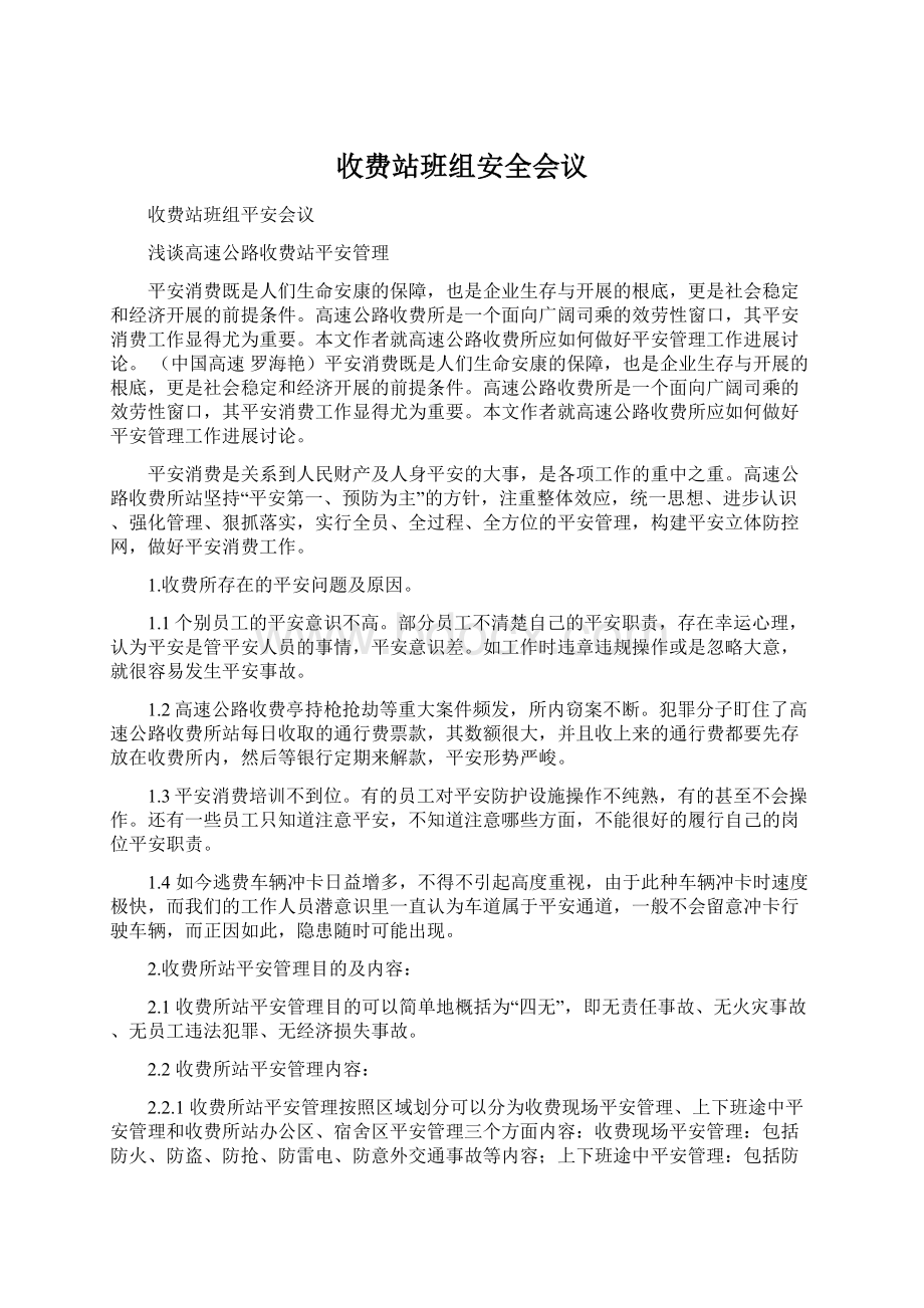 收费站班组安全会议.docx_第1页