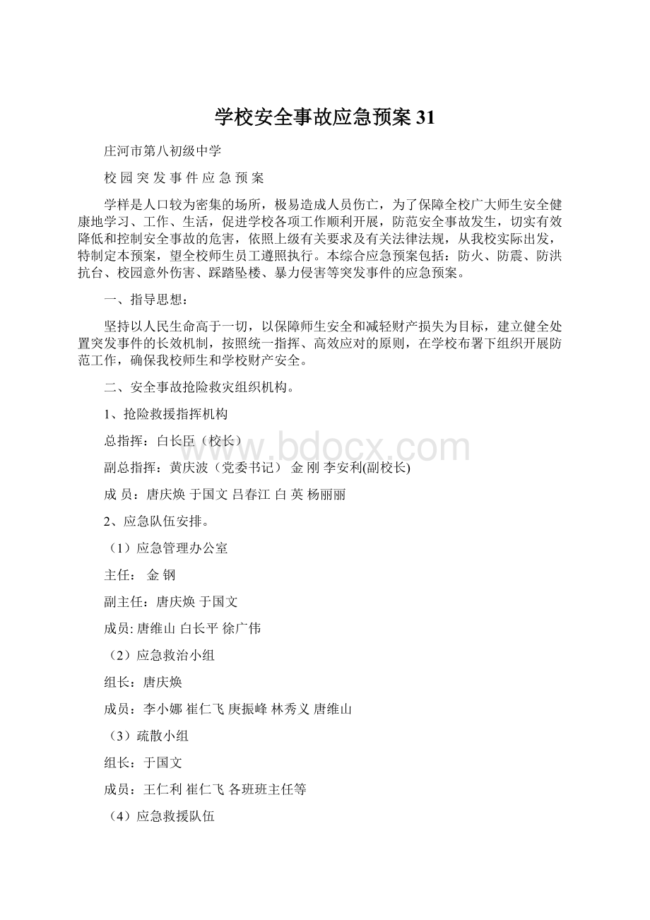 学校安全事故应急预案31Word下载.docx