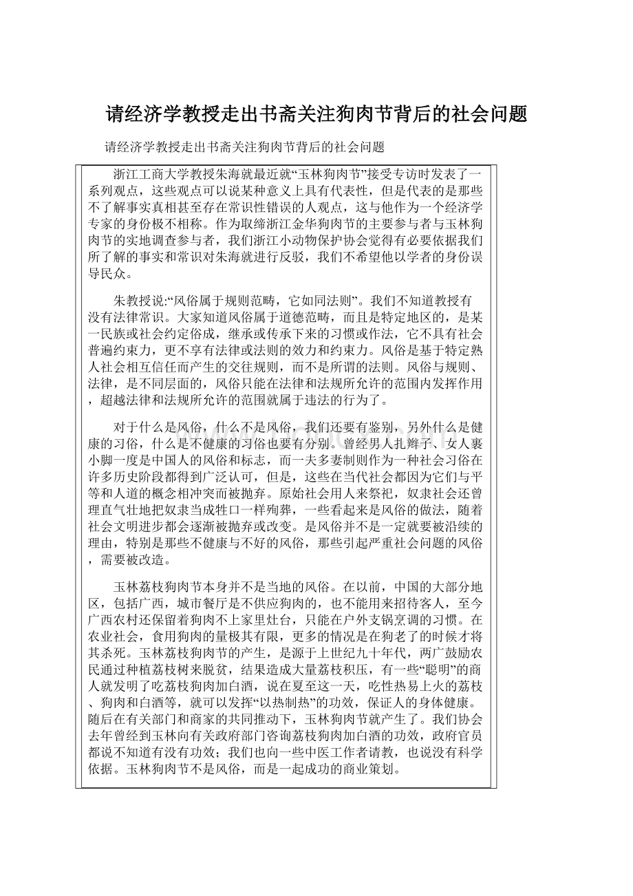 请经济学教授走出书斋关注狗肉节背后的社会问题Word下载.docx_第1页