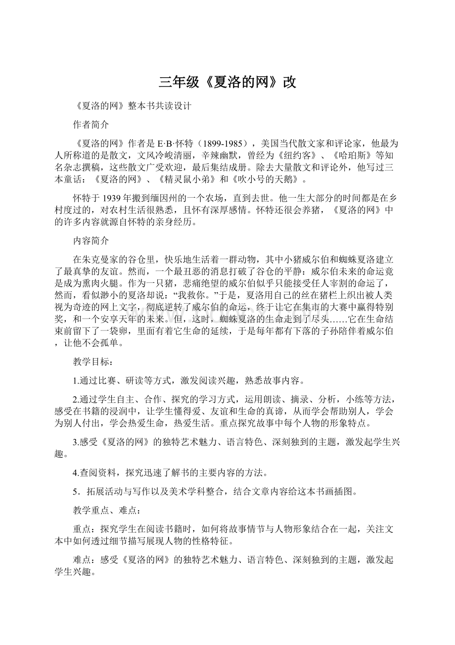 三年级《夏洛的网》改.docx_第1页