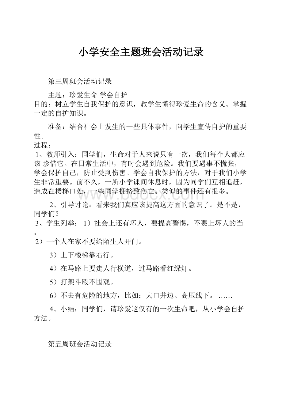 小学安全主题班会活动记录.docx_第1页