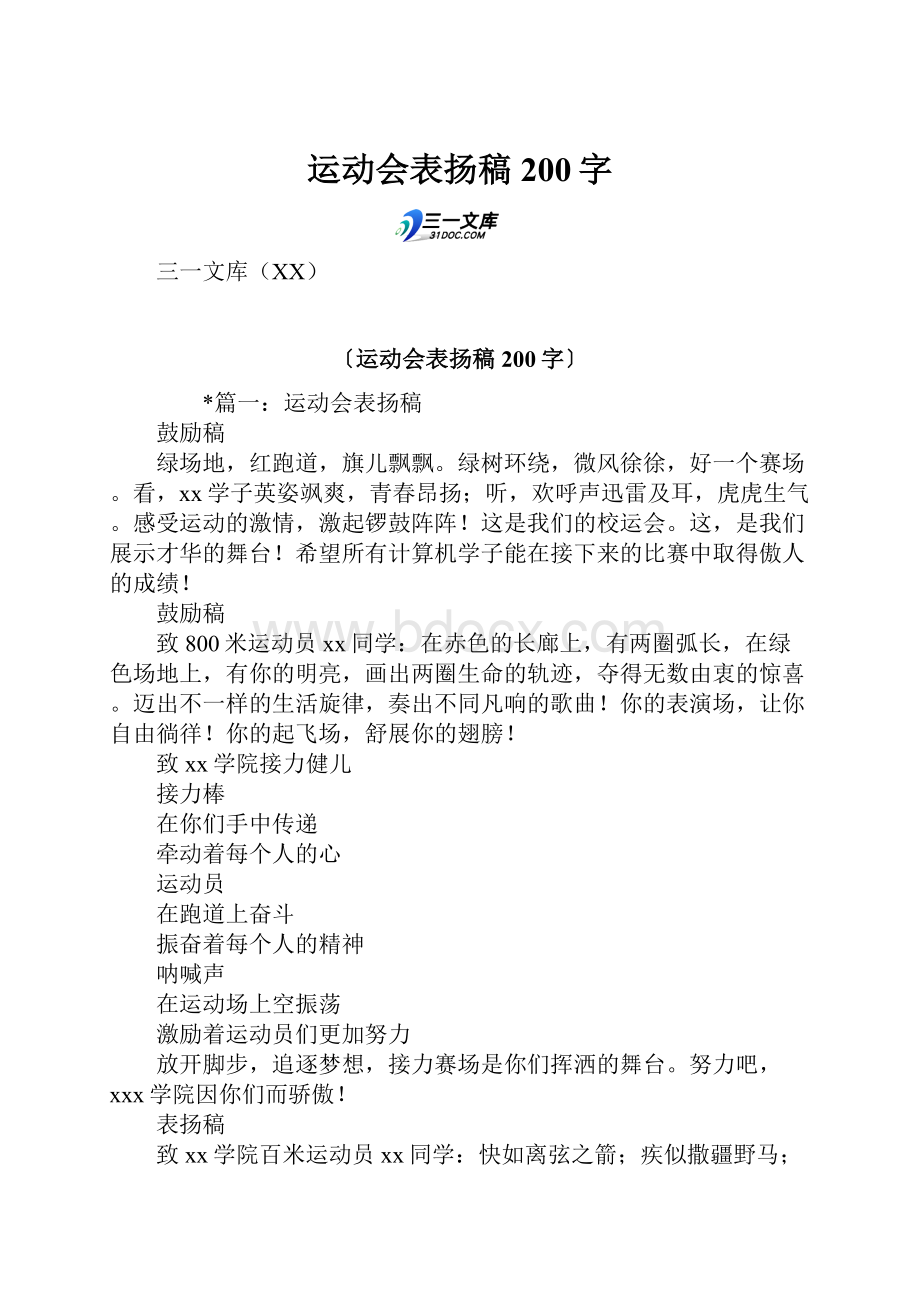 运动会表扬稿200字.docx