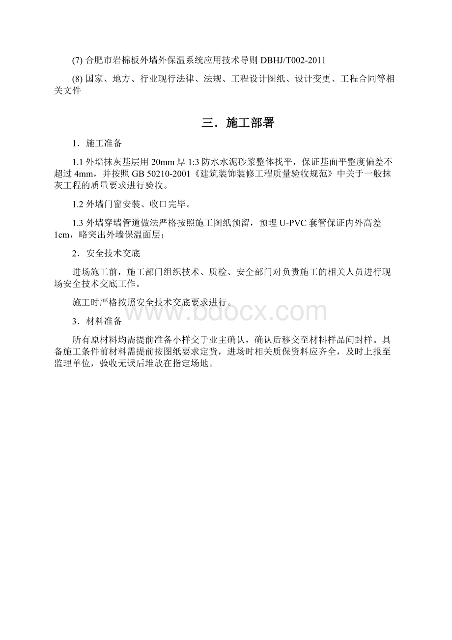 外墙岩棉板保温方案Word格式文档下载.docx_第2页