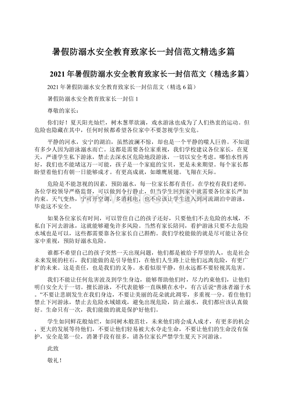 暑假防溺水安全教育致家长一封信范文精选多篇.docx_第1页