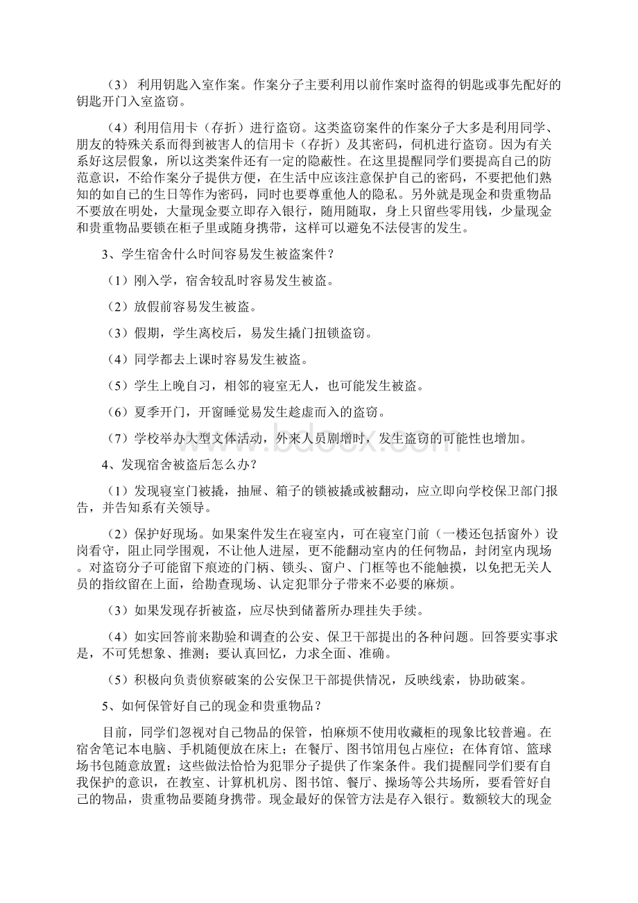 大学生安全知识教育参考资料.docx_第3页