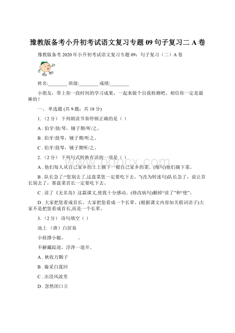 豫教版备考小升初考试语文复习专题09句子复习二A卷Word格式文档下载.docx