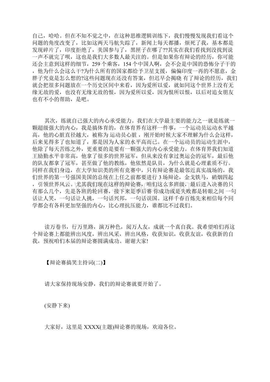 辩论赛搞笑主持词幽默搞笑辩论赛主持词.docx_第2页