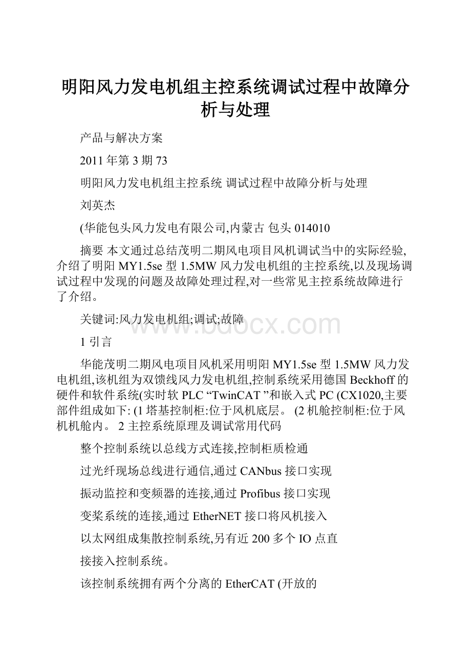 明阳风力发电机组主控系统调试过程中故障分析与处理Word下载.docx_第1页