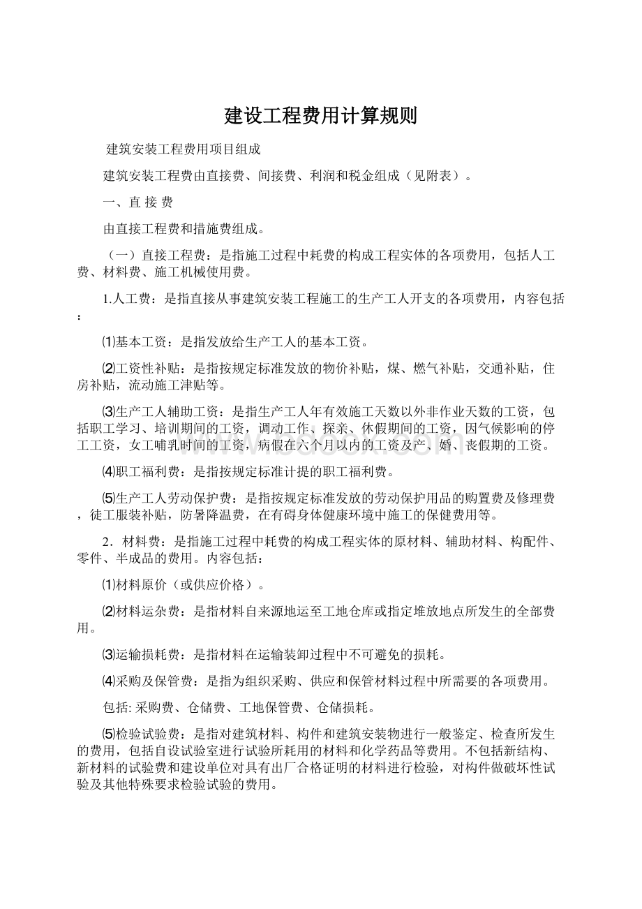 建设工程费用计算规则.docx_第1页