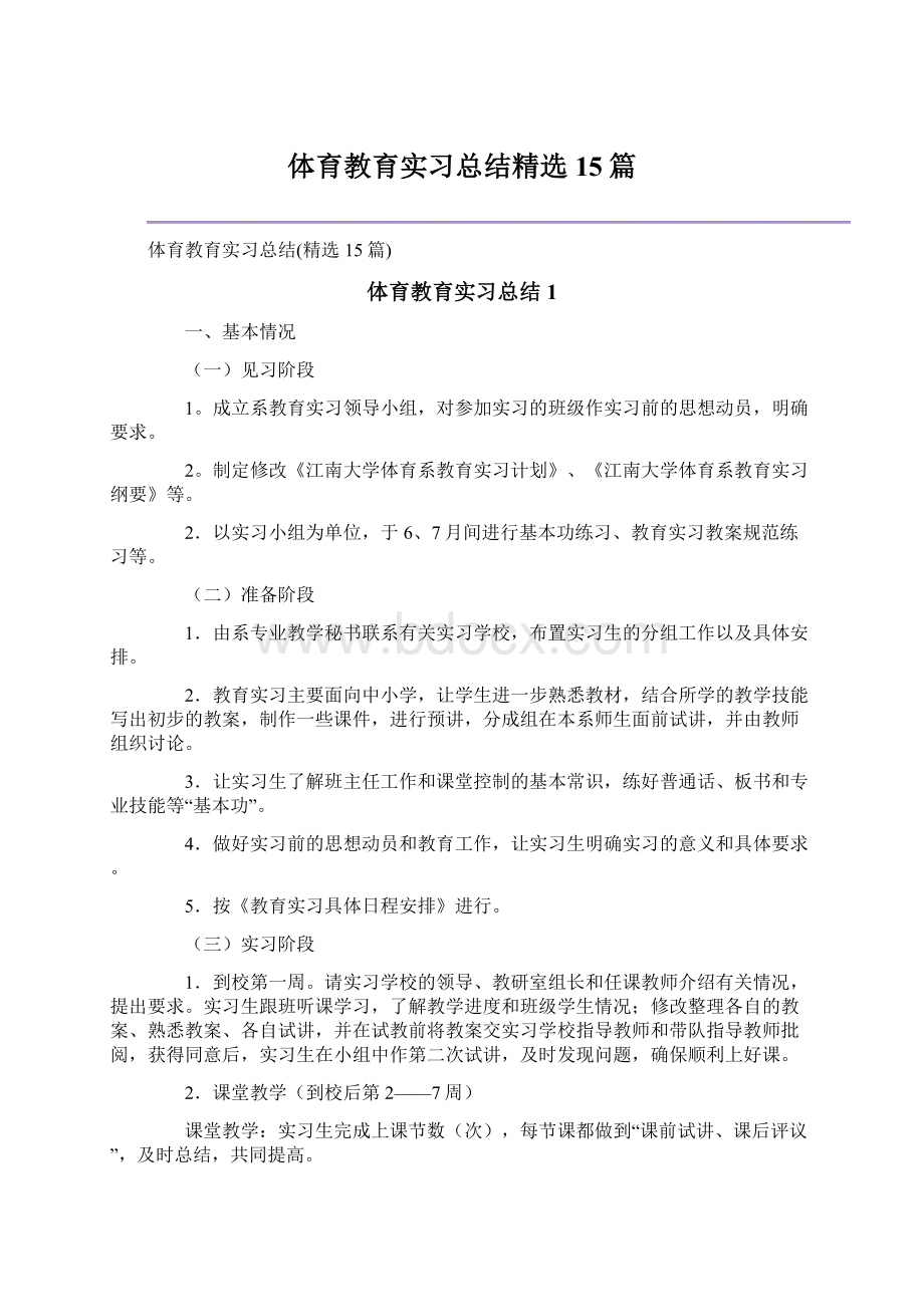 体育教育实习总结精选15篇.docx_第1页