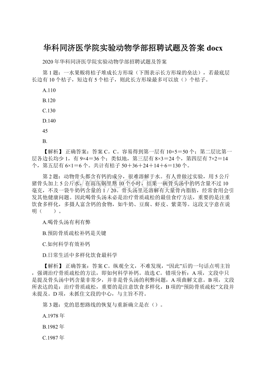 华科同济医学院实验动物学部招聘试题及答案docxWord格式.docx_第1页