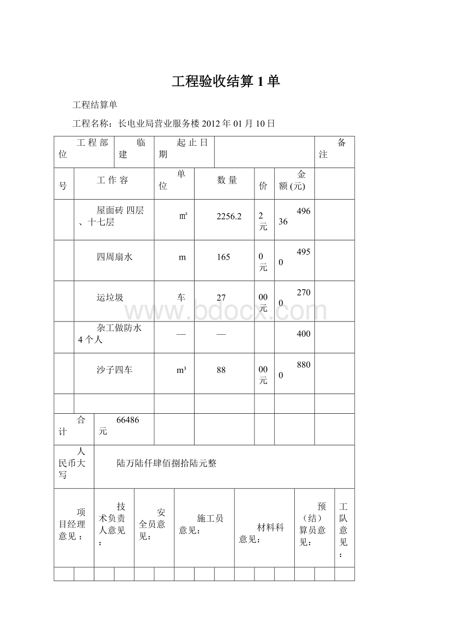 工程验收结算1单.docx_第1页