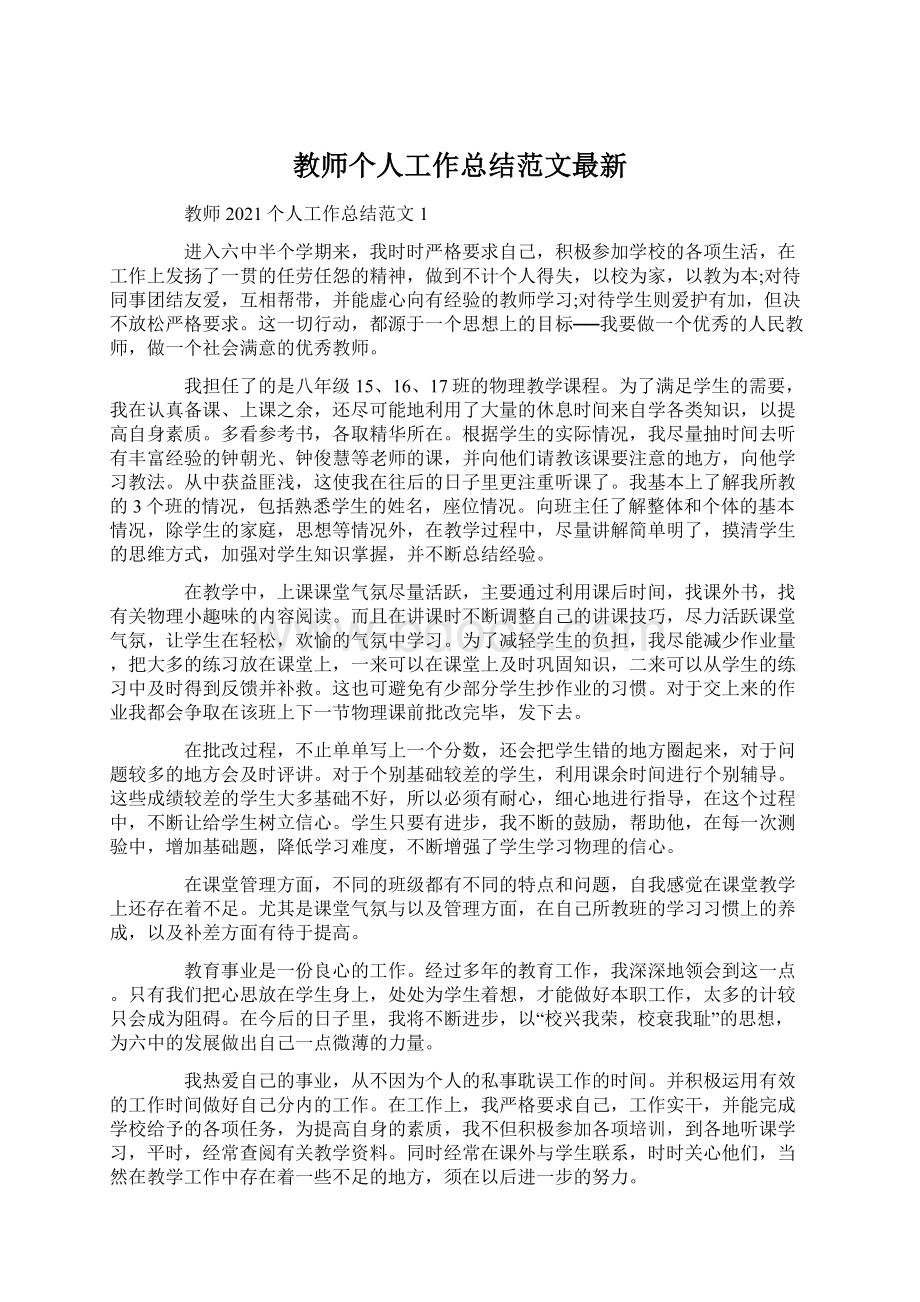 教师个人工作总结范文最新文档格式.docx_第1页