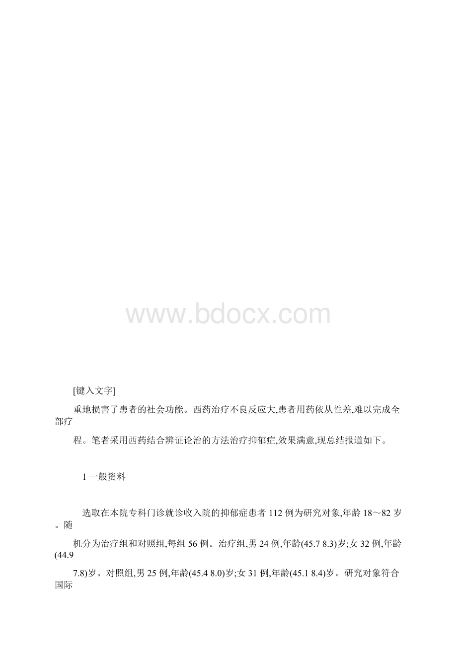 推荐下载关于辨证论治抑郁症临床观察.docx_第3页