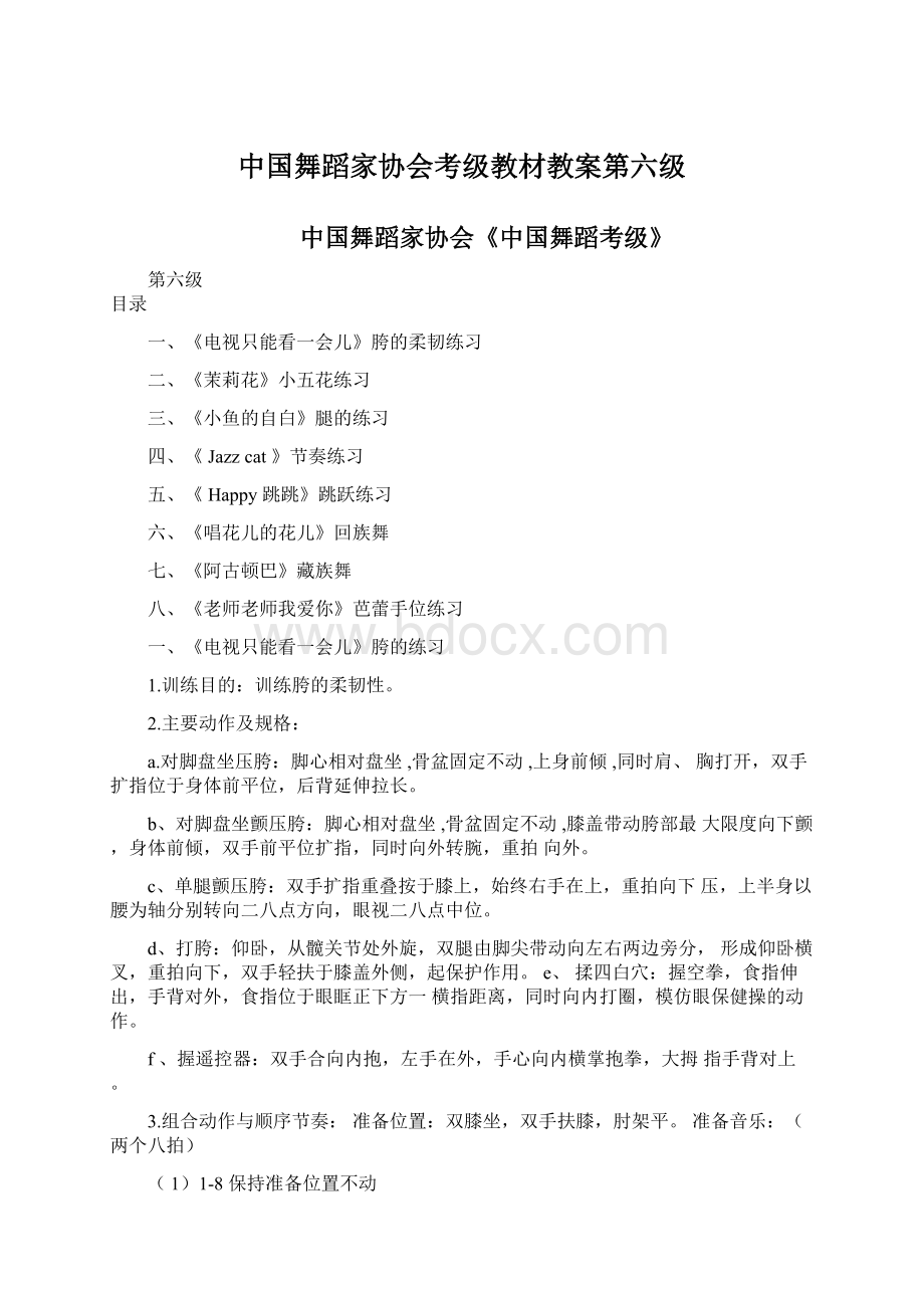 中国舞蹈家协会考级教材教案第六级Word文档格式.docx