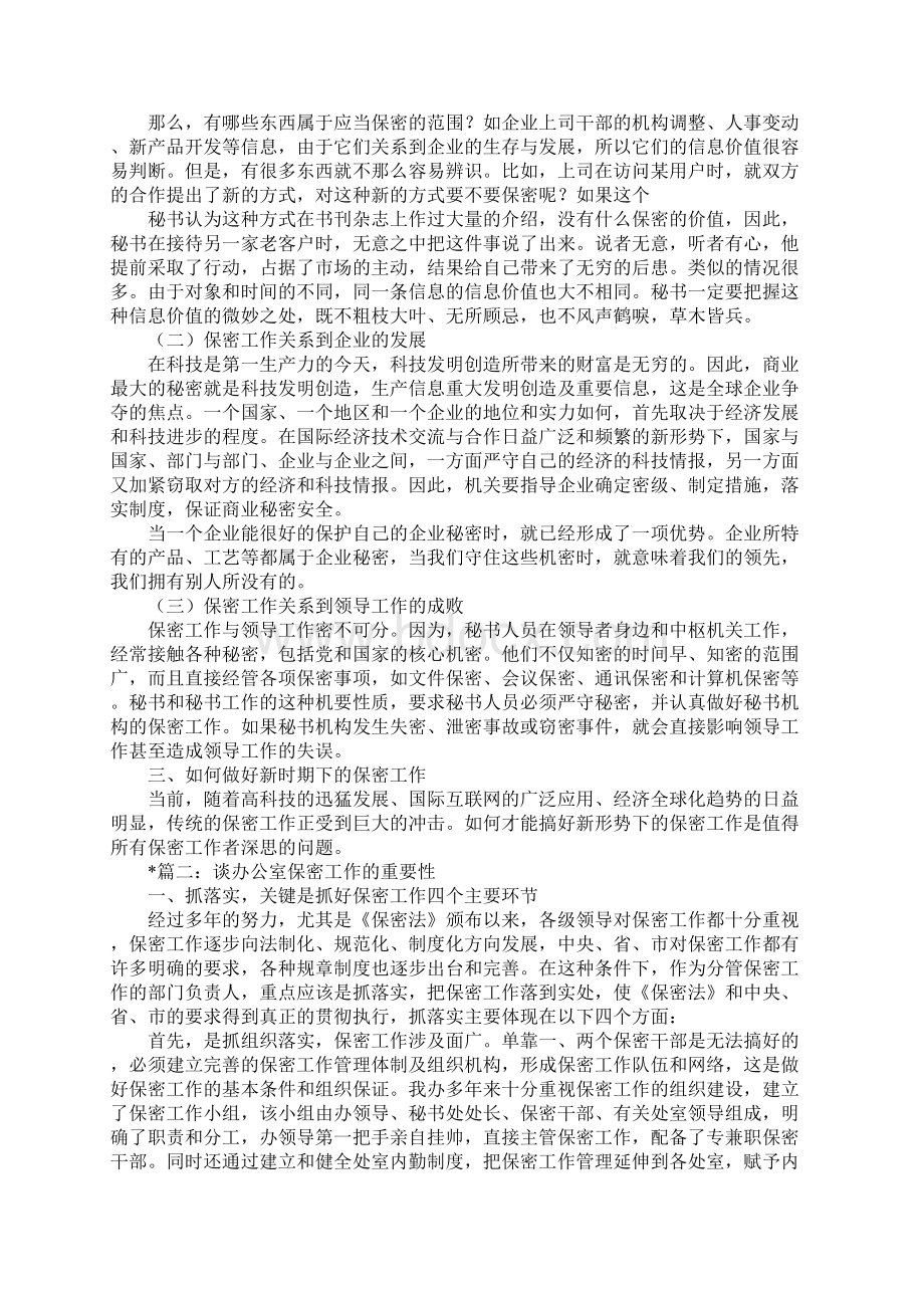 保密工作的重要性Word格式.docx_第3页