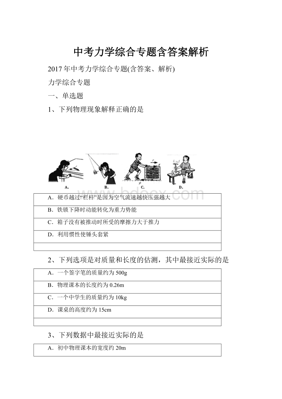 中考力学综合专题含答案解析Word文档下载推荐.docx