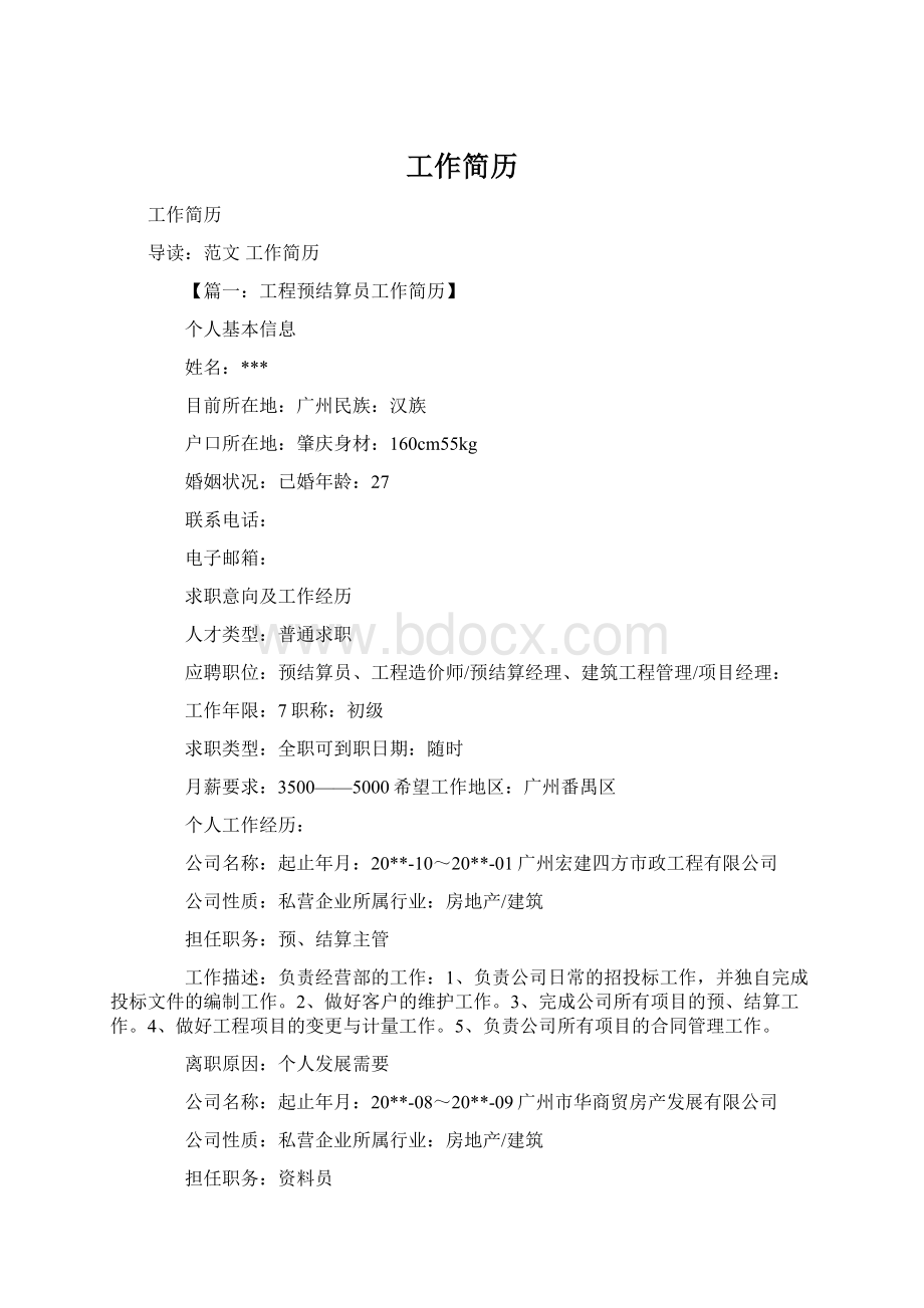 工作简历Word文档格式.docx