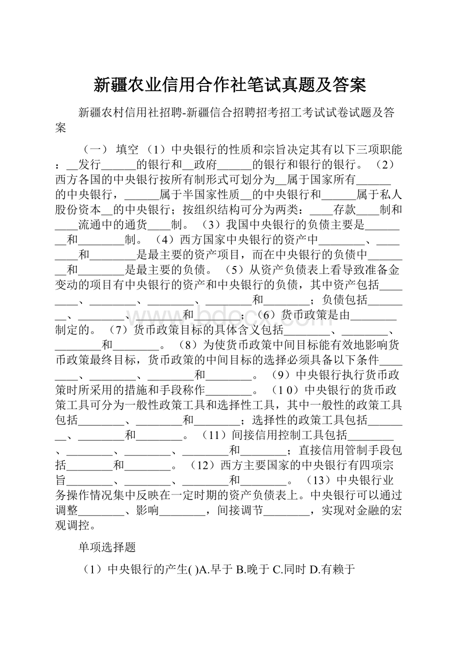 新疆农业信用合作社笔试真题及答案Word文件下载.docx_第1页