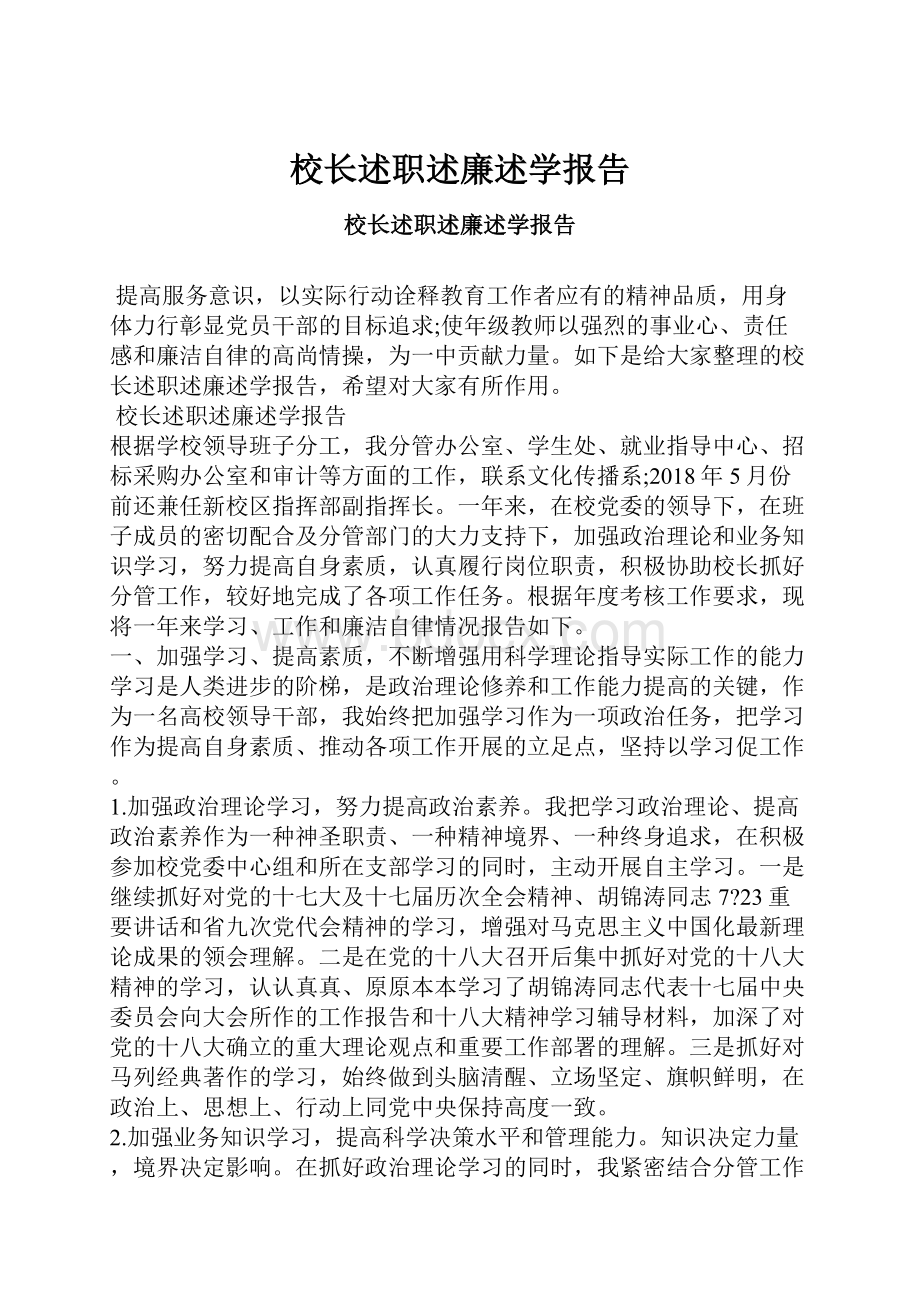 校长述职述廉述学报告.docx