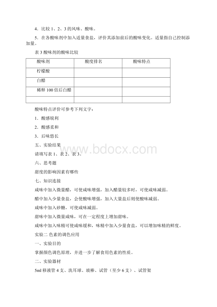 食品添加剂实验指导书Word格式文档下载.docx_第3页