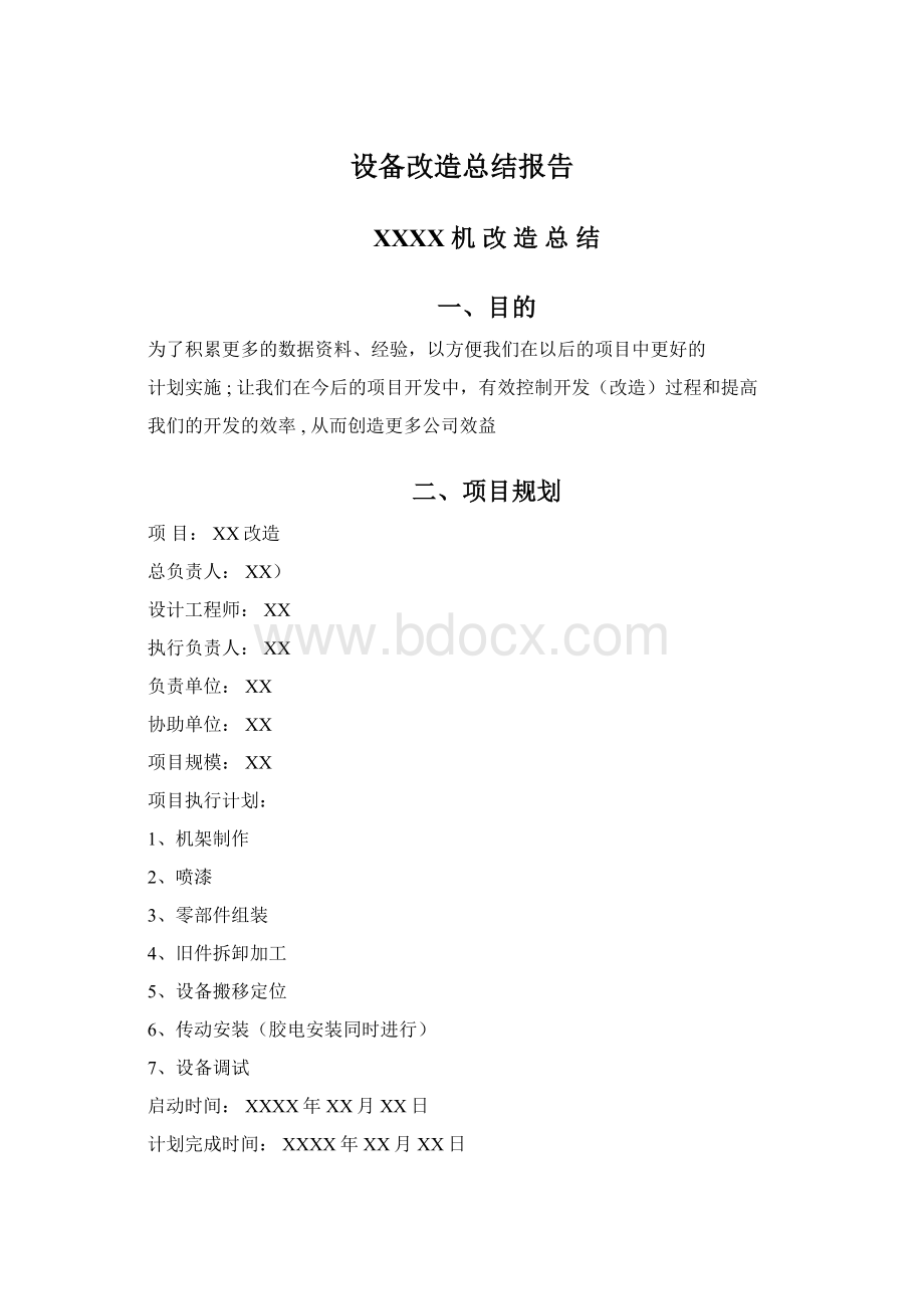 设备改造总结报告.docx