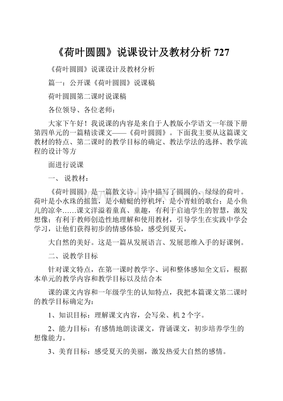 《荷叶圆圆》说课设计及教材分析727文档格式.docx