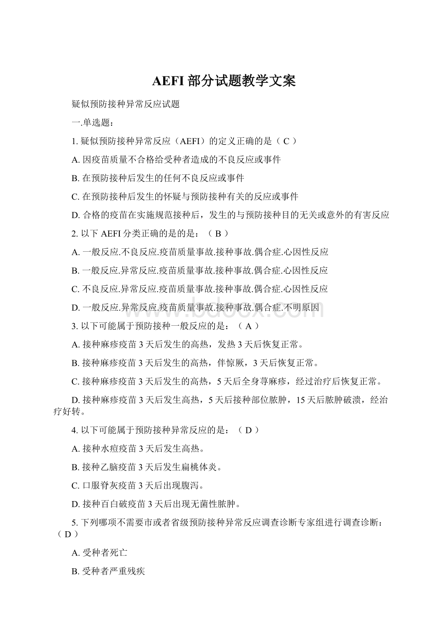 AEFI部分试题教学文案.docx