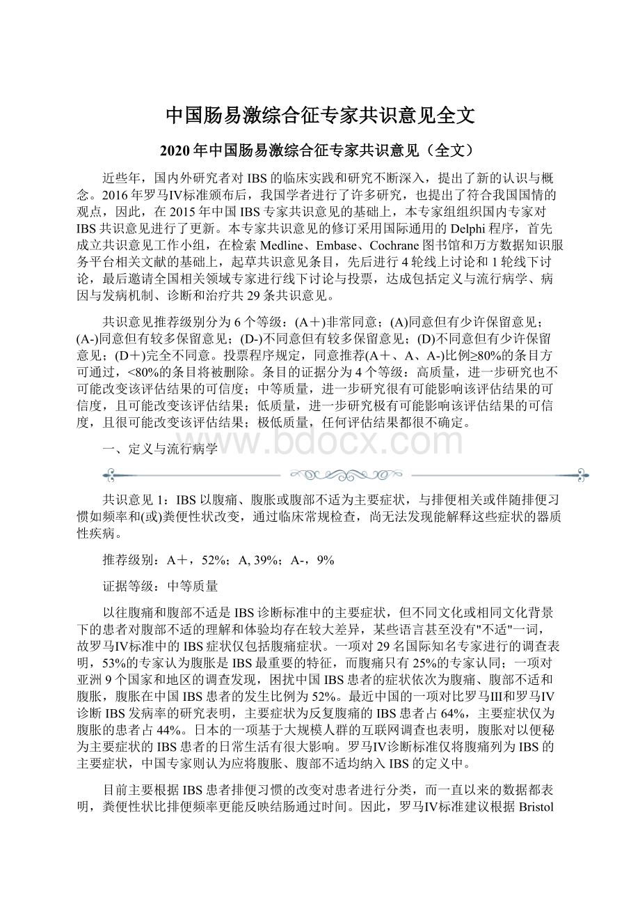 中国肠易激综合征专家共识意见全文Word格式.docx