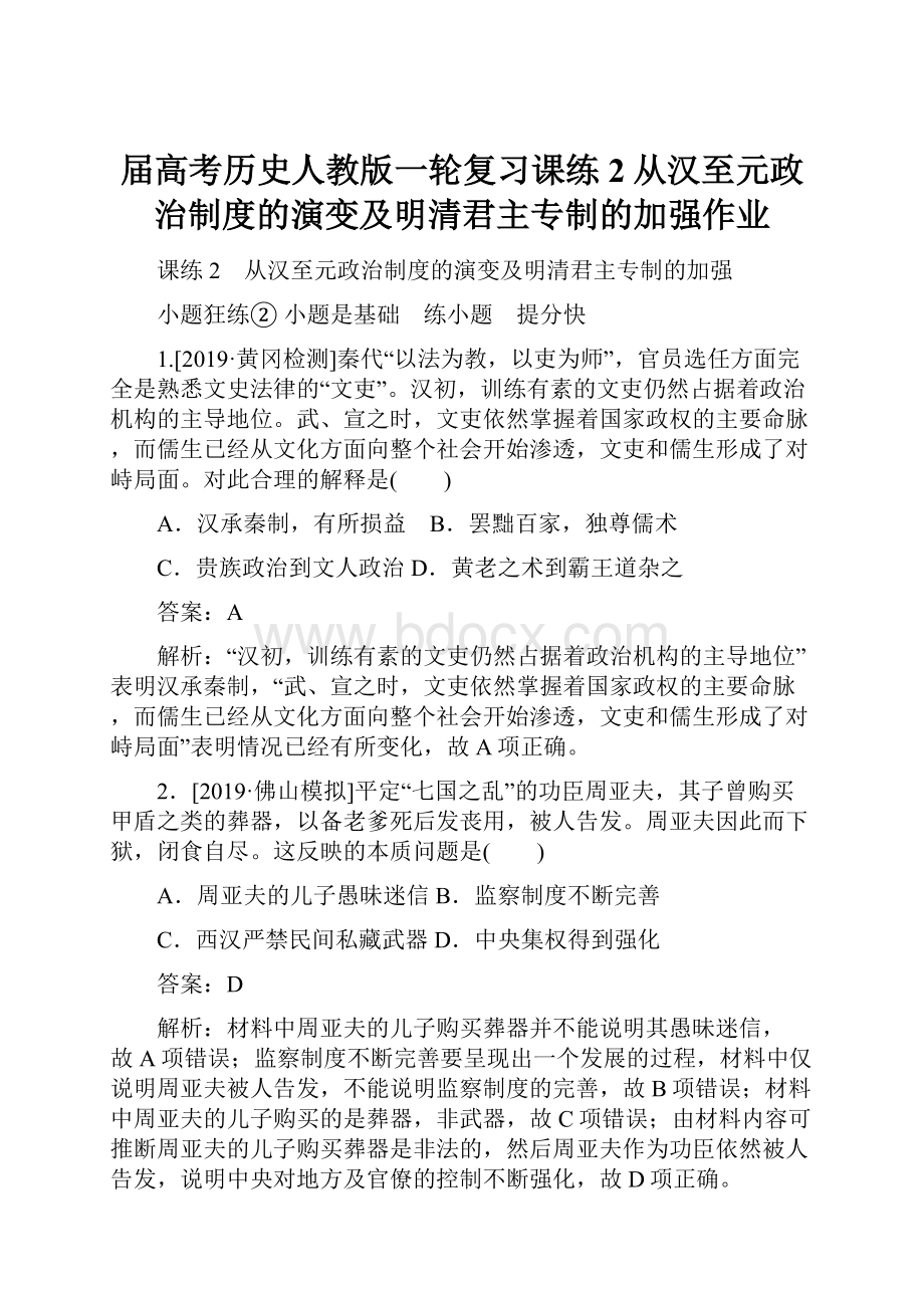 届高考历史人教版一轮复习课练2从汉至元政治制度的演变及明清君主专制的加强作业Word格式.docx_第1页