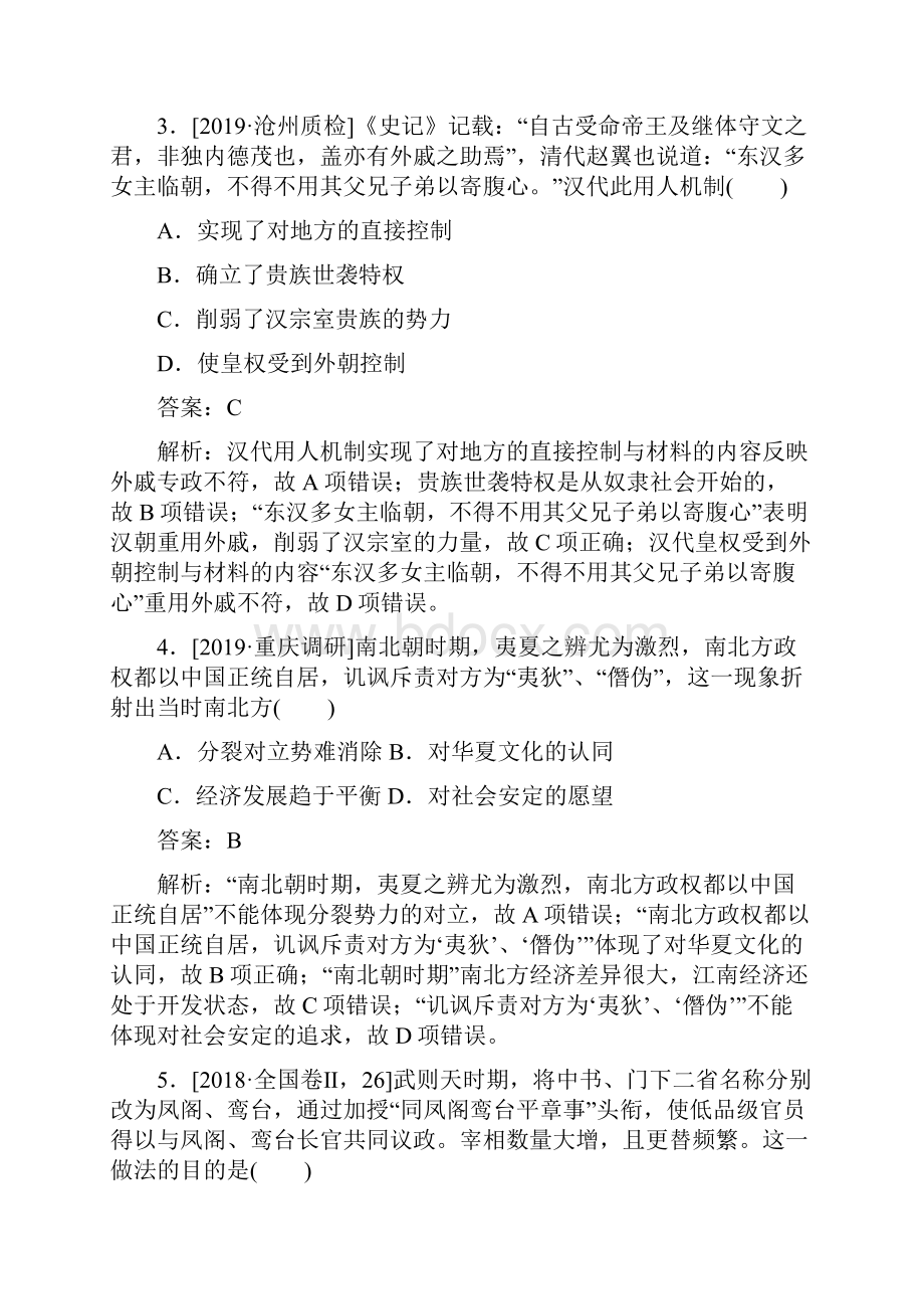 届高考历史人教版一轮复习课练2从汉至元政治制度的演变及明清君主专制的加强作业Word格式.docx_第2页