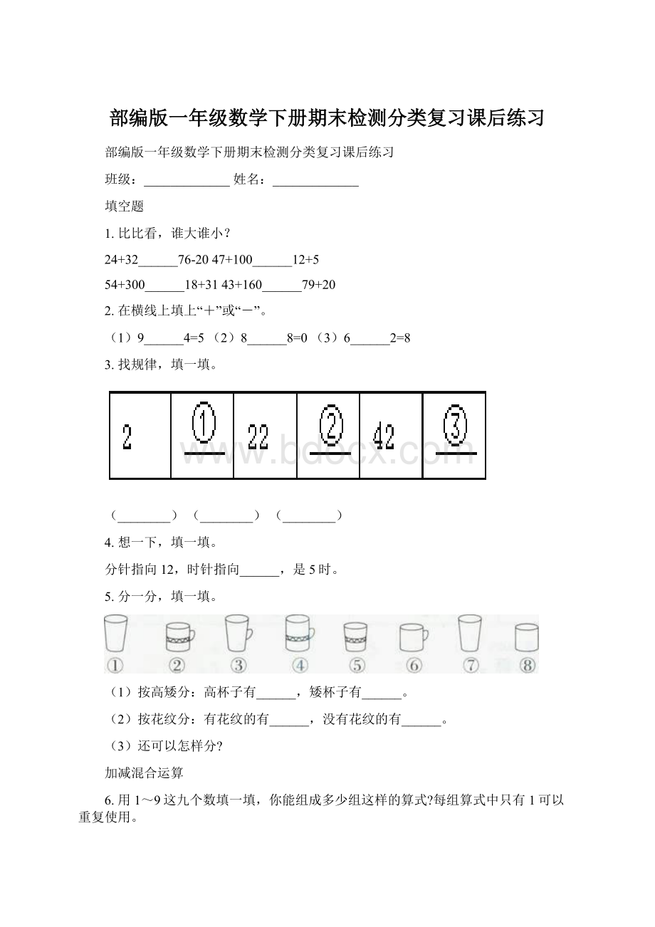 部编版一年级数学下册期末检测分类复习课后练习.docx_第1页