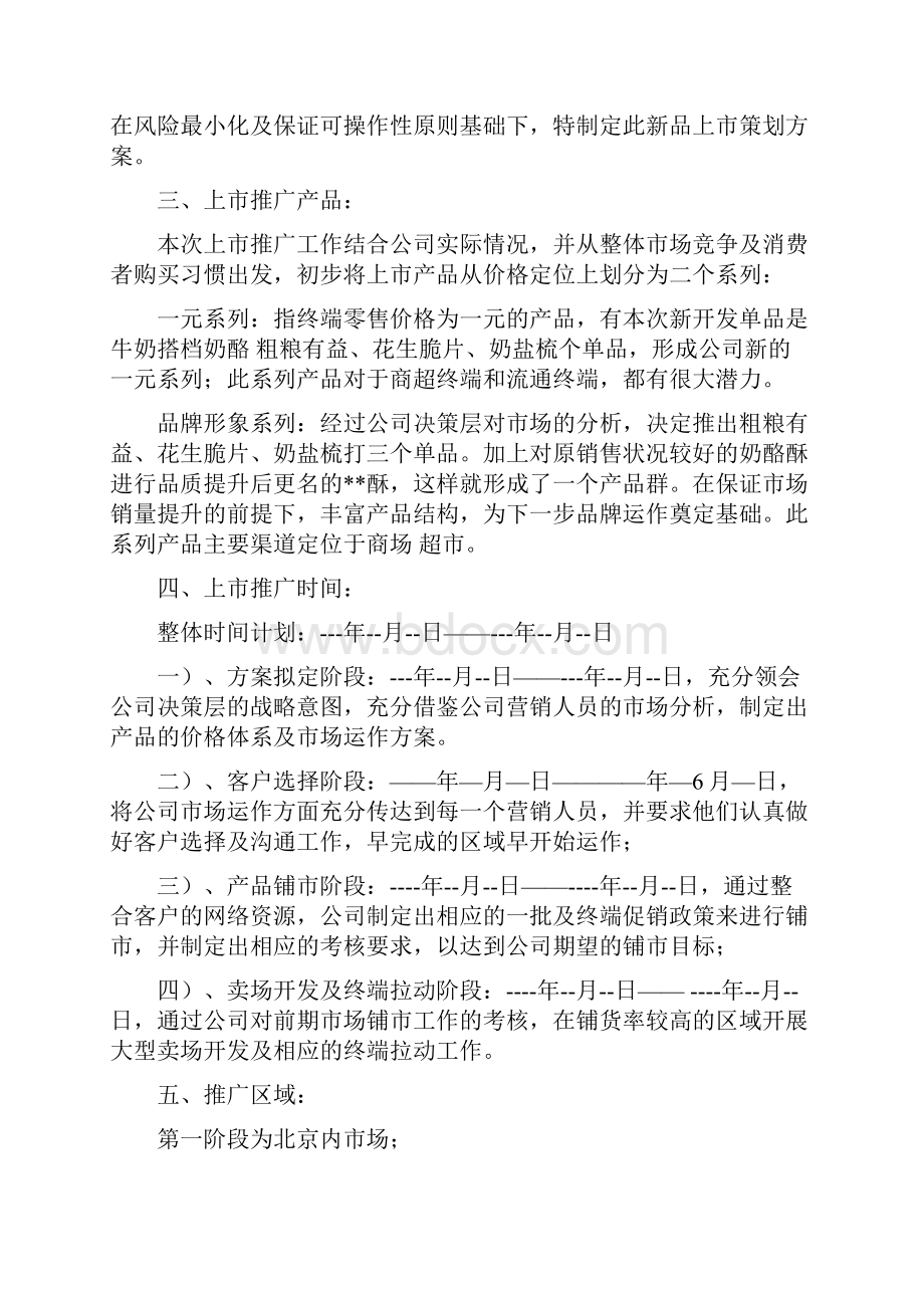 新编牛奶搭档品牌饼干的上市推广营销策划完整方案.docx_第2页